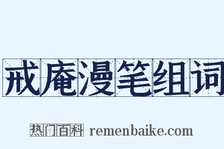 戒庵漫笔组词是什么意思的图片